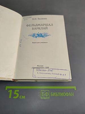 Фельдмаршал Барклай