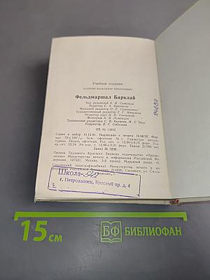 Фельдмаршал Барклай