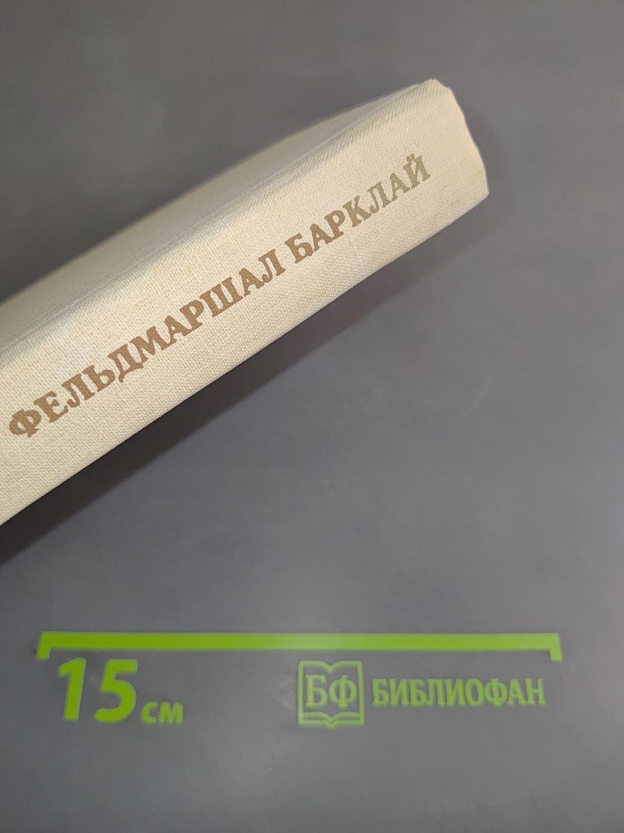 Фельдмаршал Барклай