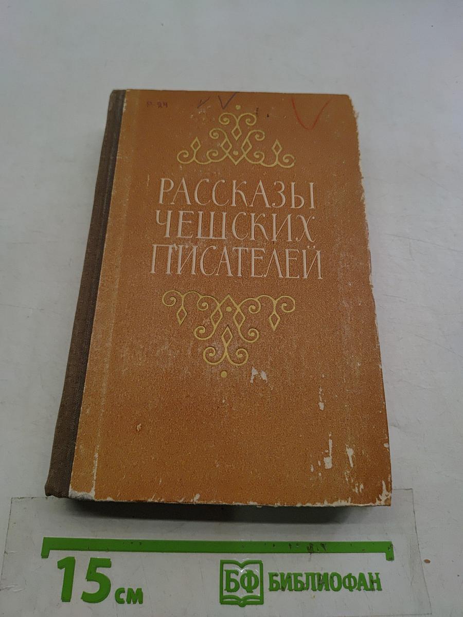 Рассказы чешских писателей