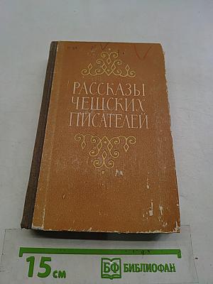 Рассказы чешских писателей