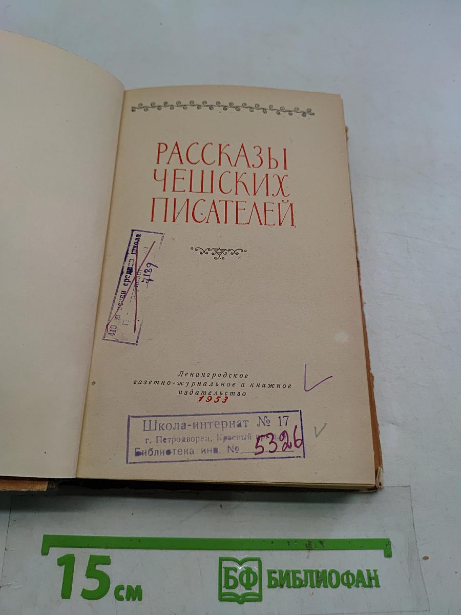 Рассказы чешских писателей