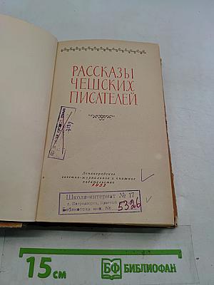 Рассказы чешских писателей