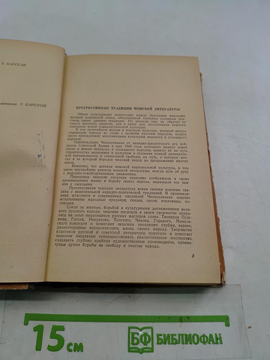 Рассказы чешских писателей