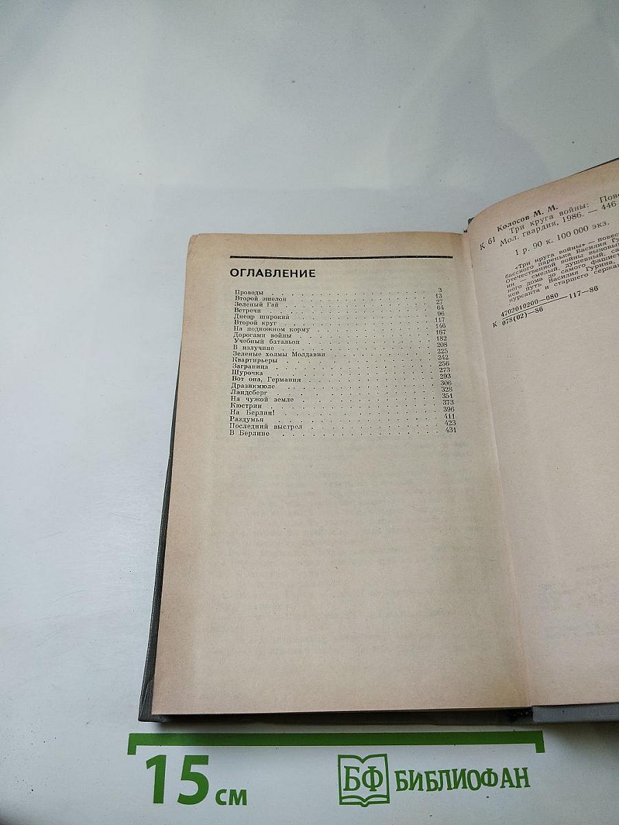 Три круга войны