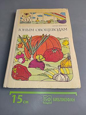 Юным овощеводам