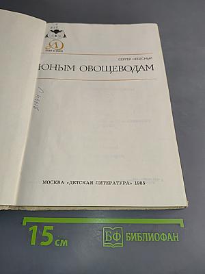 Юным овощеводам