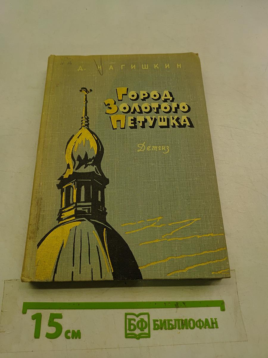 Город Золотого Петушка