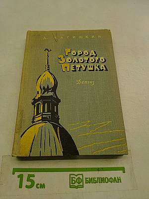 Город Золотого Петушка