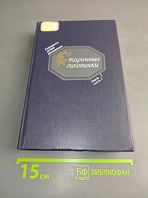 Старинные диковинки. Волшебно-богатырские повести XVIII века. Том 3, книга 1