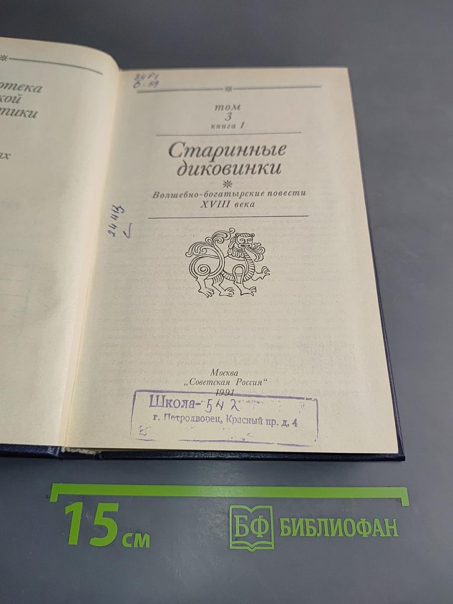 Старинные диковинки. Волшебно-богатырские повести XVIII века. Том 3, книга 1