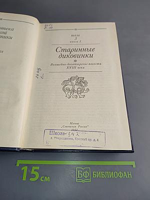 Старинные диковинки. Волшебно-богатырские повести XVIII века. Том 3, книга 1