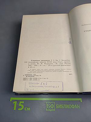 Старинные диковинки. Волшебно-богатырские повести XVIII века. Том 3, книга 1