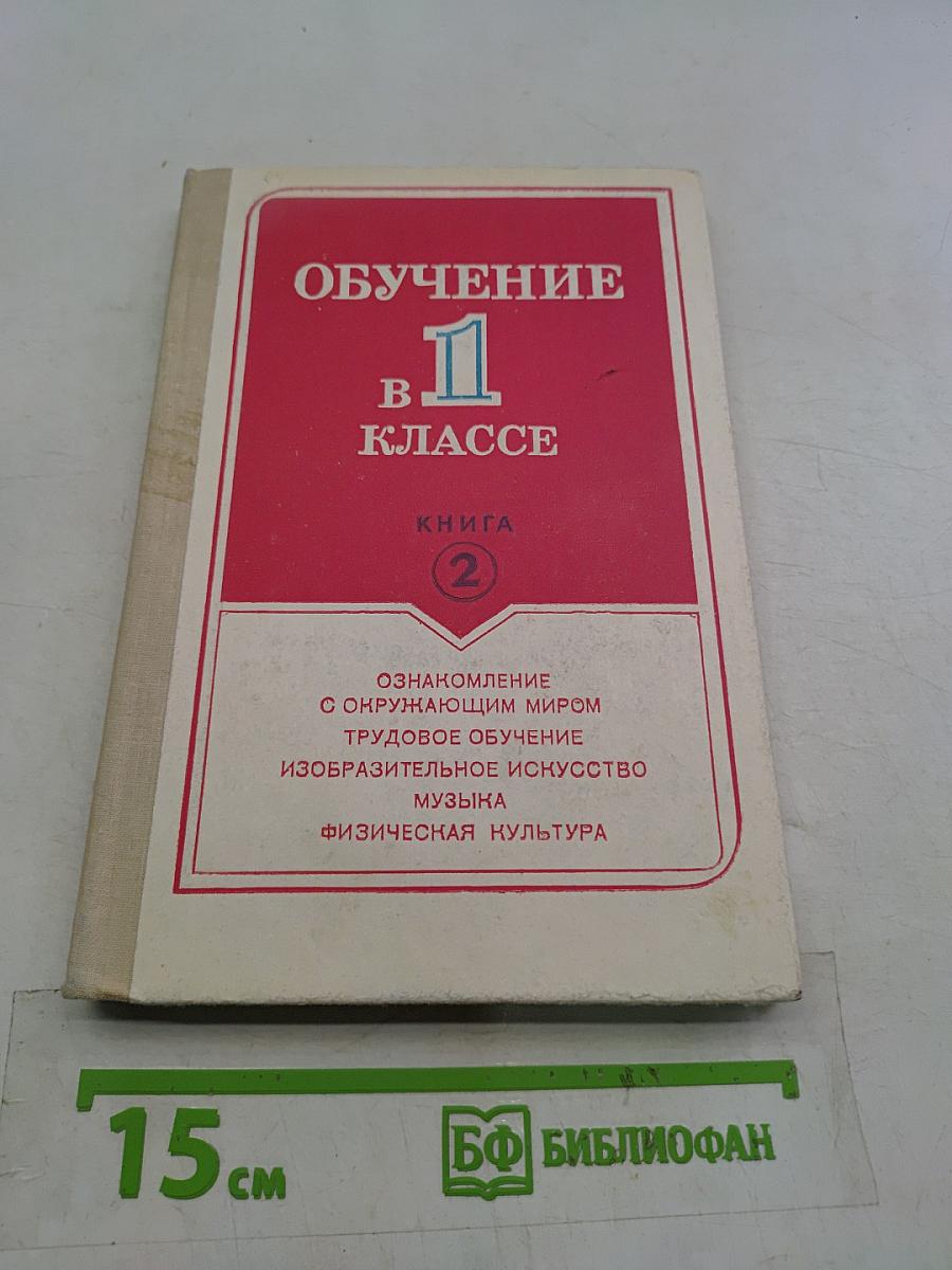 Обучение в 1 классе. Книга 2