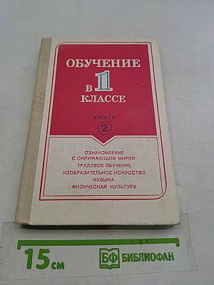 Обучение в 1 классе. Книга 2