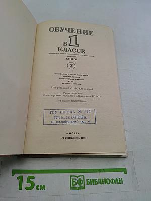 Обучение в 1 классе. Книга 2