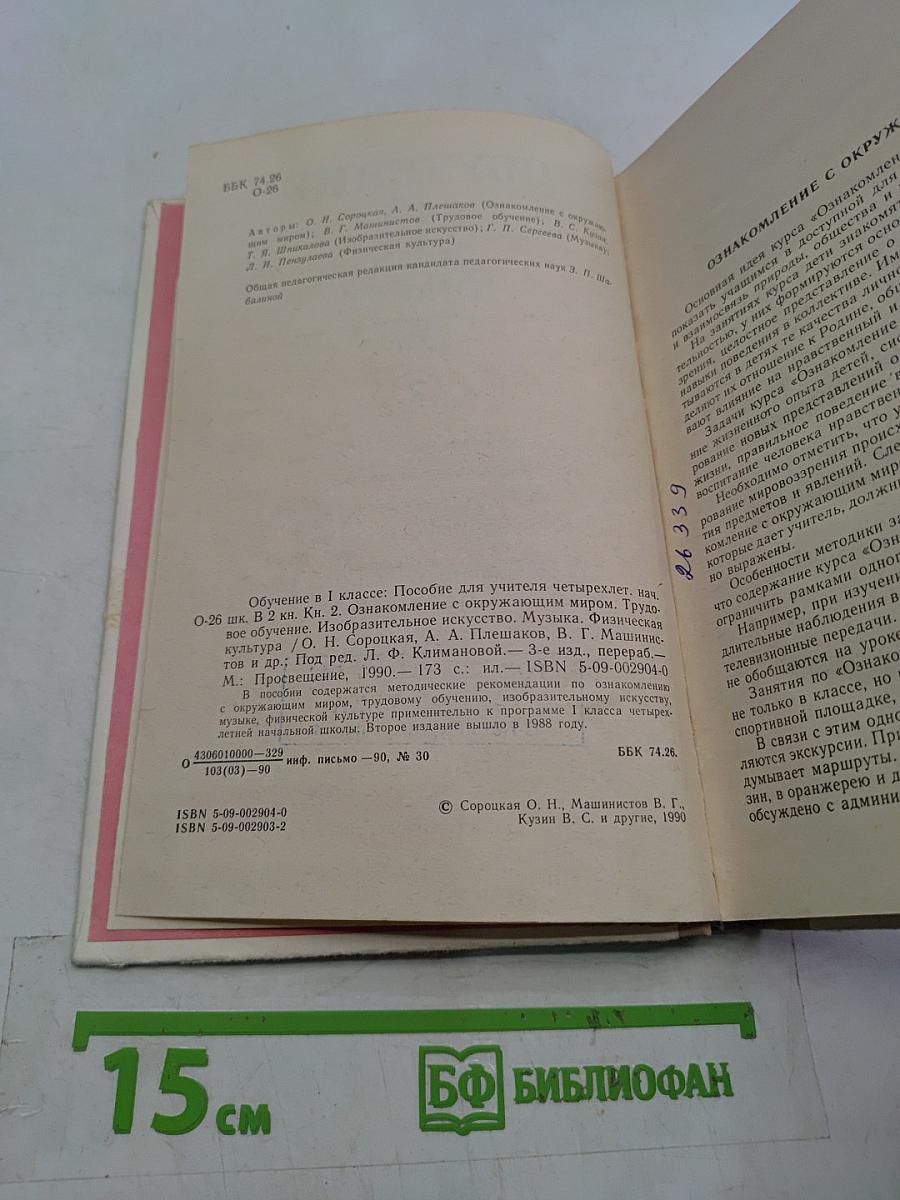 Обучение в 1 классе. Книга 2