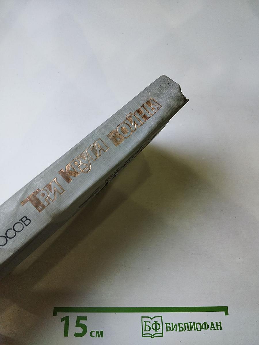 Три круга войны