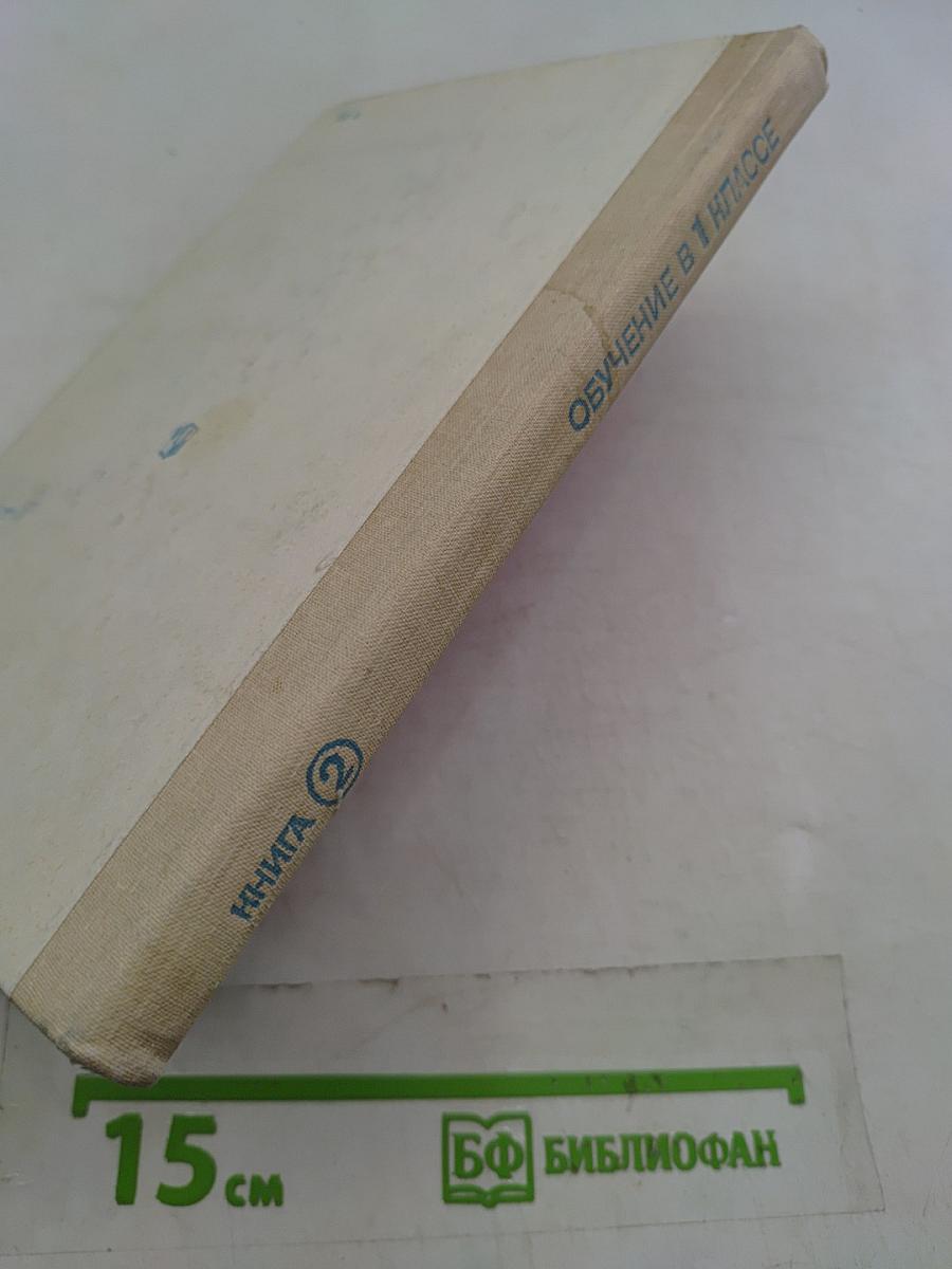 Обучение в 1 классе. Книга 2