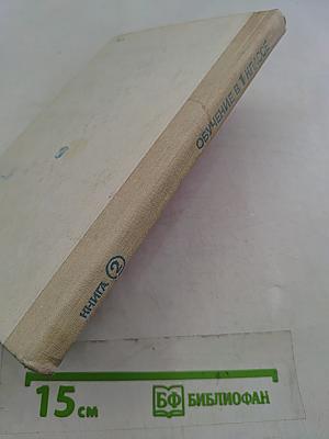 Обучение в 1 классе. Книга 2