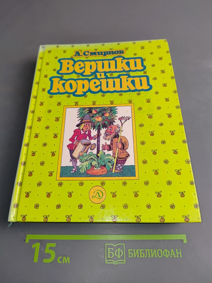Вершки и корешки