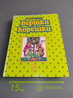 Вершки и корешки