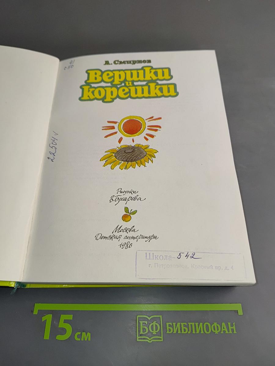 Вершки и корешки
