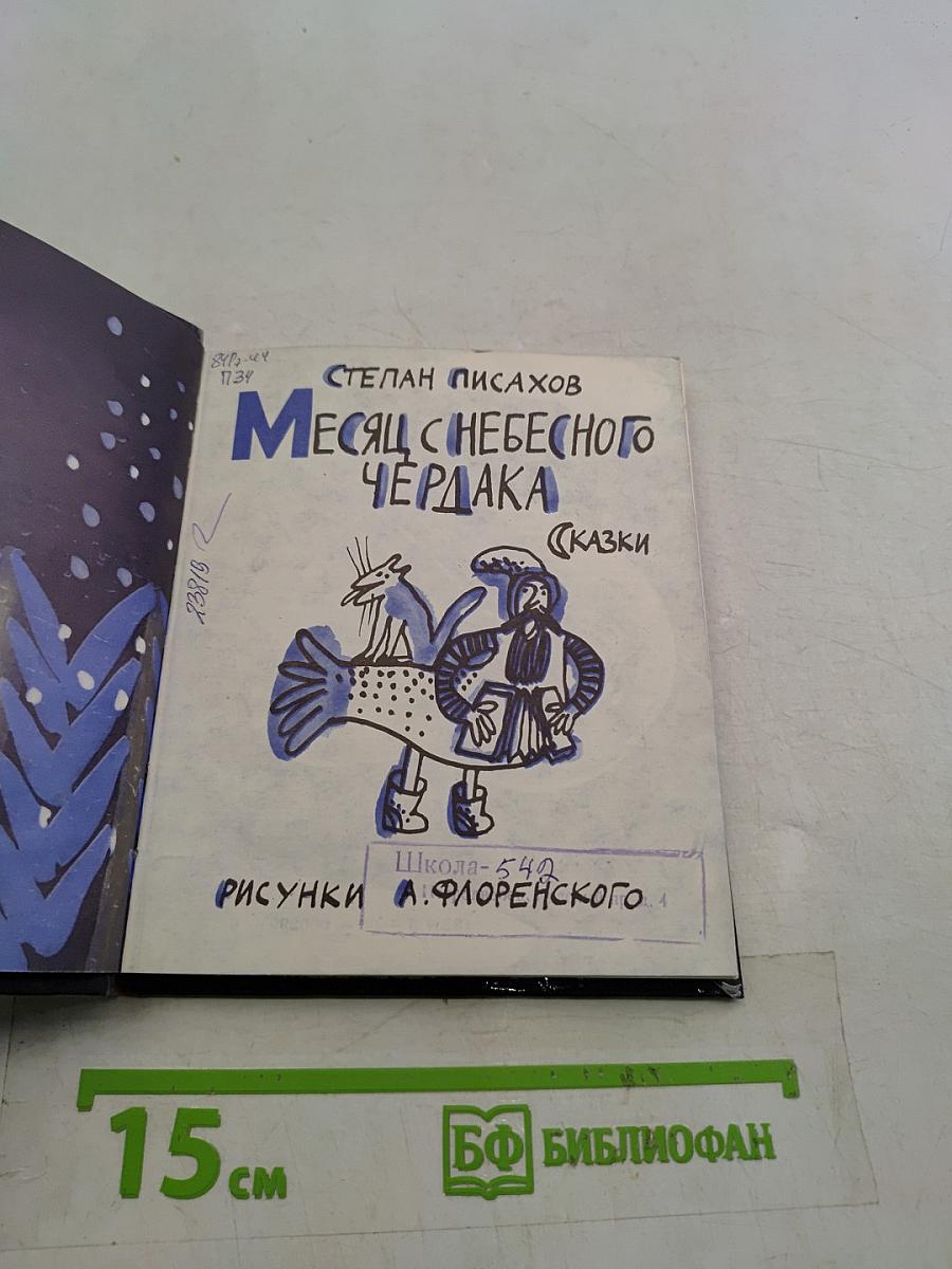 Месяц с небесного чердака