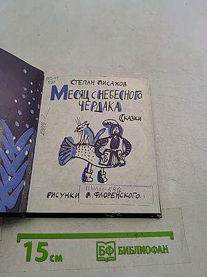 Месяц с небесного чердака