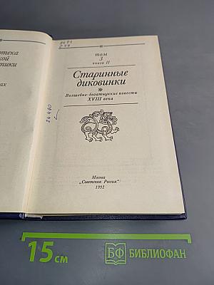 Старинные диковинки. Волшебно-богатырские повести XVIII века. Том 3. Книга II