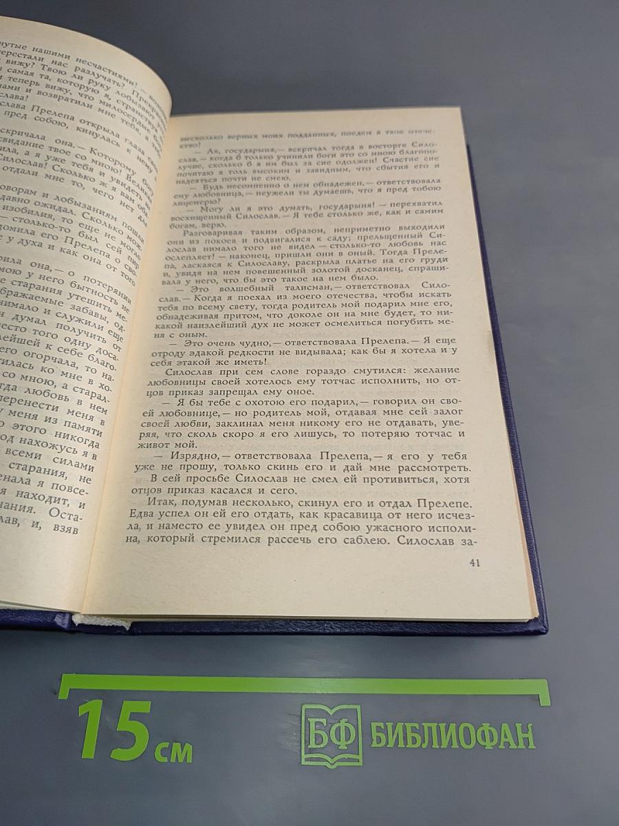 Старинные диковинки. Волшебно-богатырские повести XVIII века. Том 3. Книга II