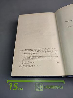 Старинные диковинки. Волшебно-богатырские повести XVIII века. Том 3. Книга II