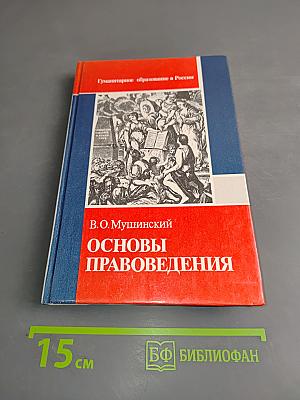 Основы правоведения. Учебник для основной школы