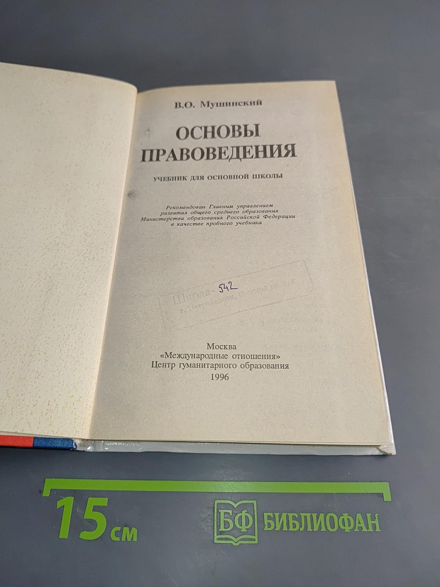 Основы правоведения. Учебник для основной школы
