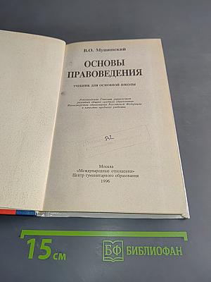 Основы правоведения. Учебник для основной школы