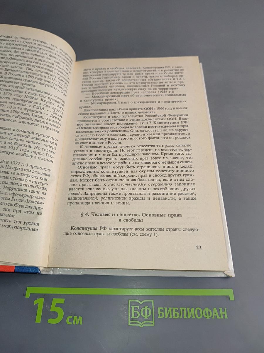 Основы правоведения. Учебник для основной школы