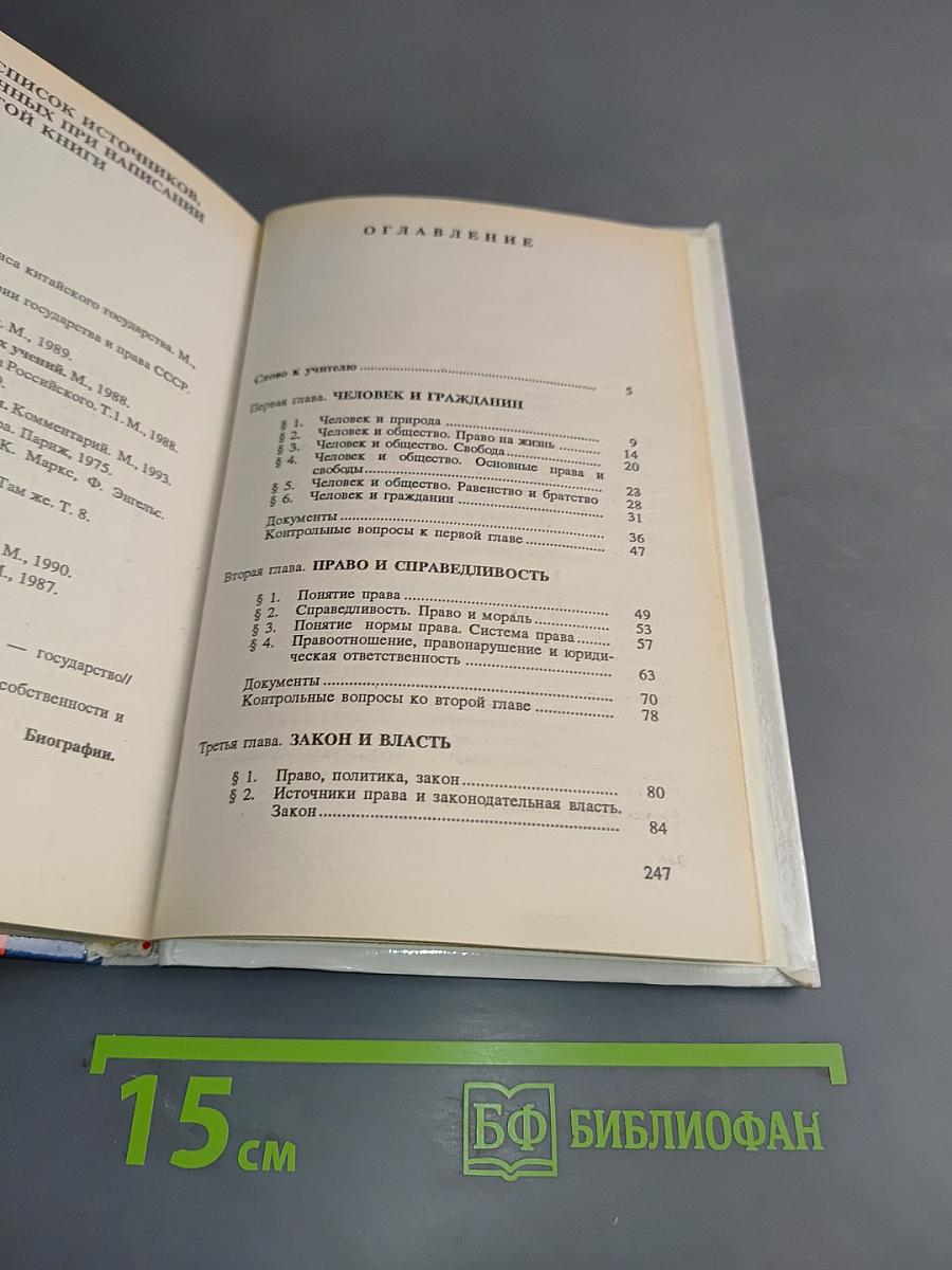Основы правоведения. Учебник для основной школы