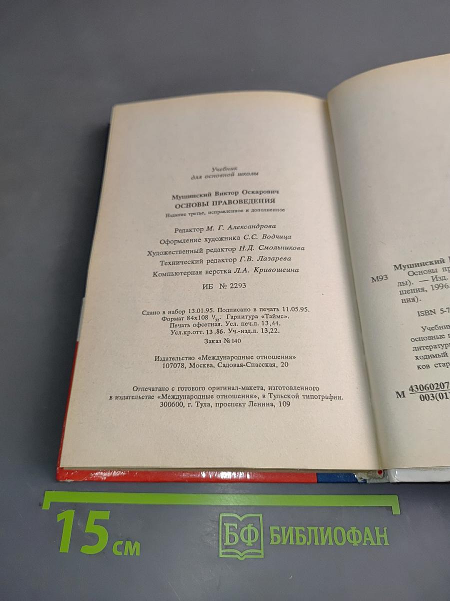 Основы правоведения. Учебник для основной школы