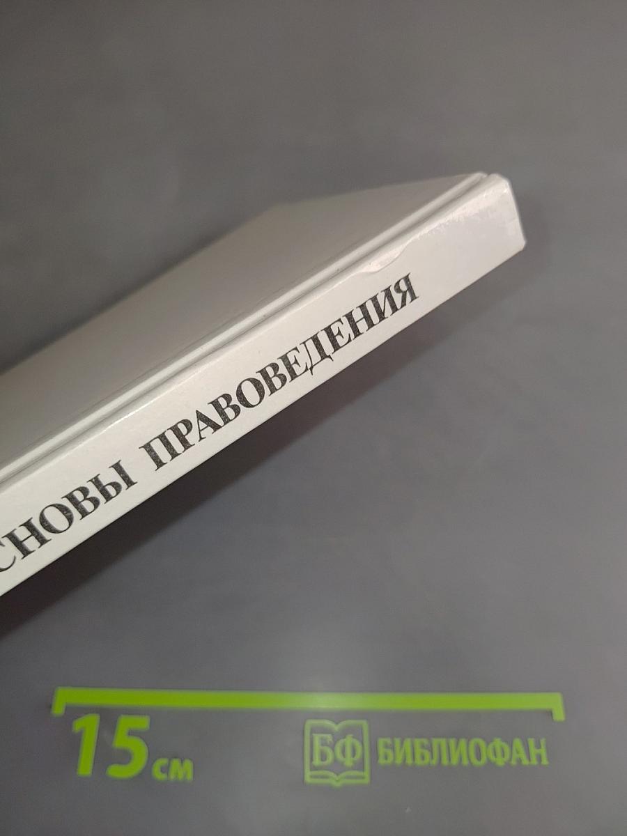 Основы правоведения. Учебник для основной школы