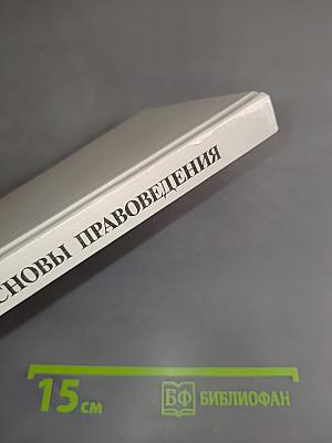 Основы правоведения. Учебник для основной школы