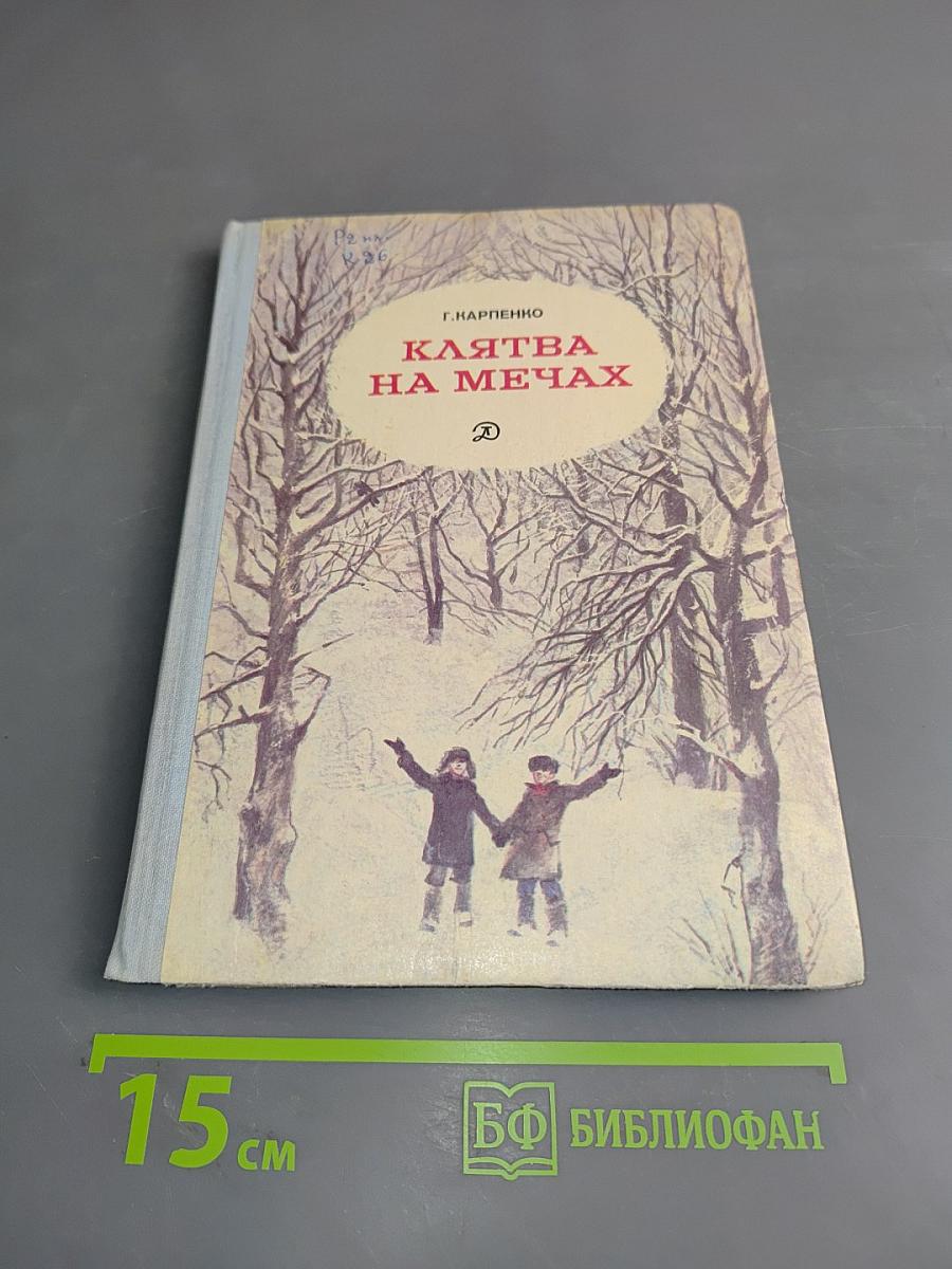 Клятва на мечах