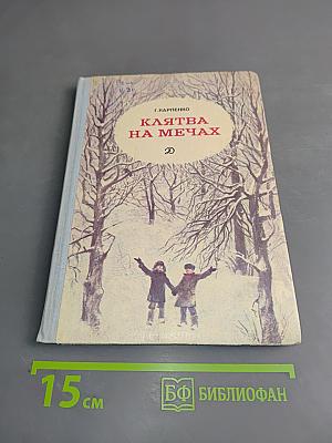 Клятва на мечах