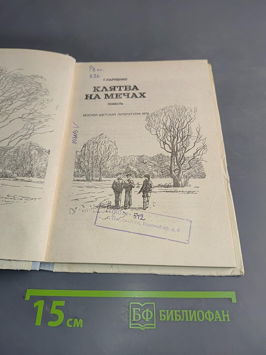 Клятва на мечах