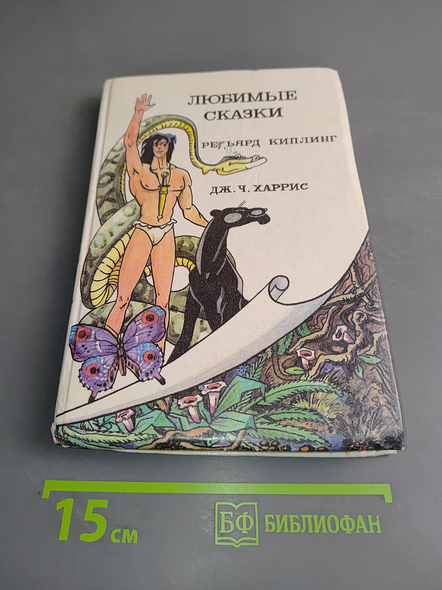 Любимые сказки