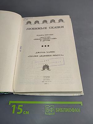 Любимые сказки