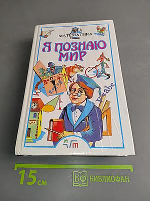Я познаю мир. Математика