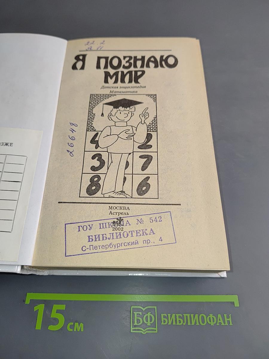 Я познаю мир. Математика