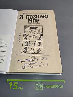Я познаю мир. Математика