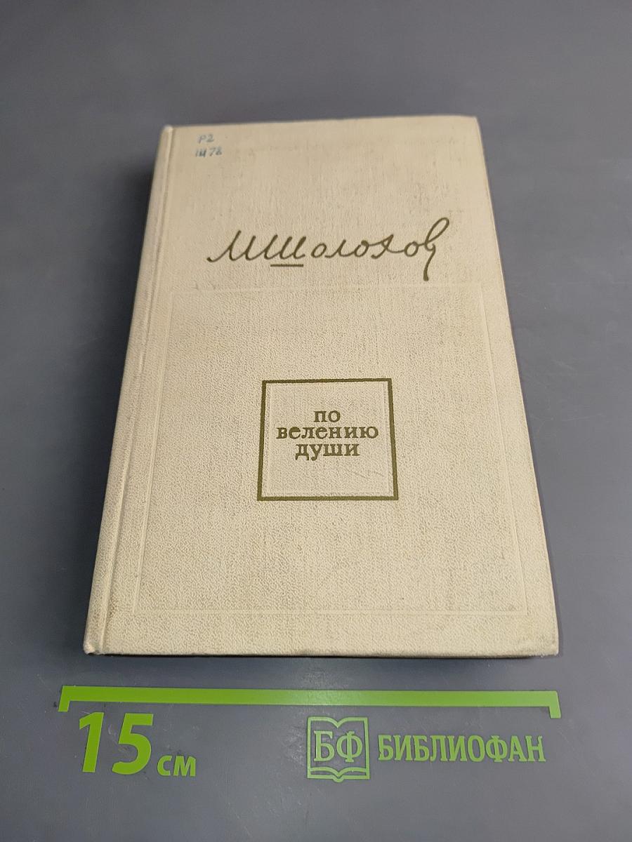 По велению души