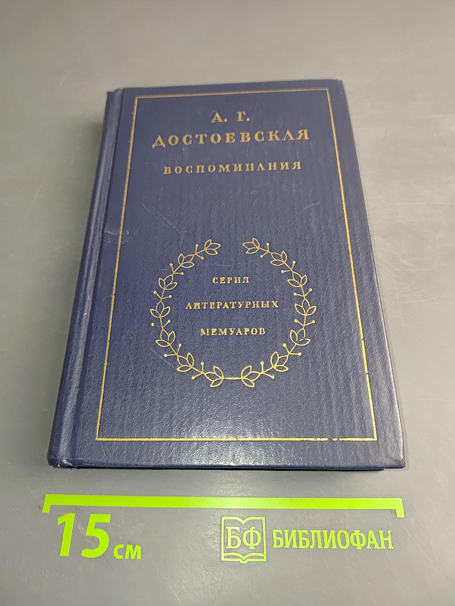 Воспоминания